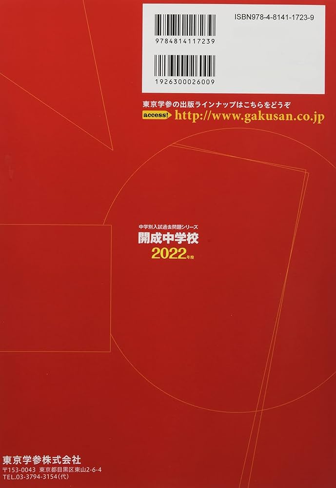 開成中学校 2022年度 【過去問10年分】 (中学別 入試問題