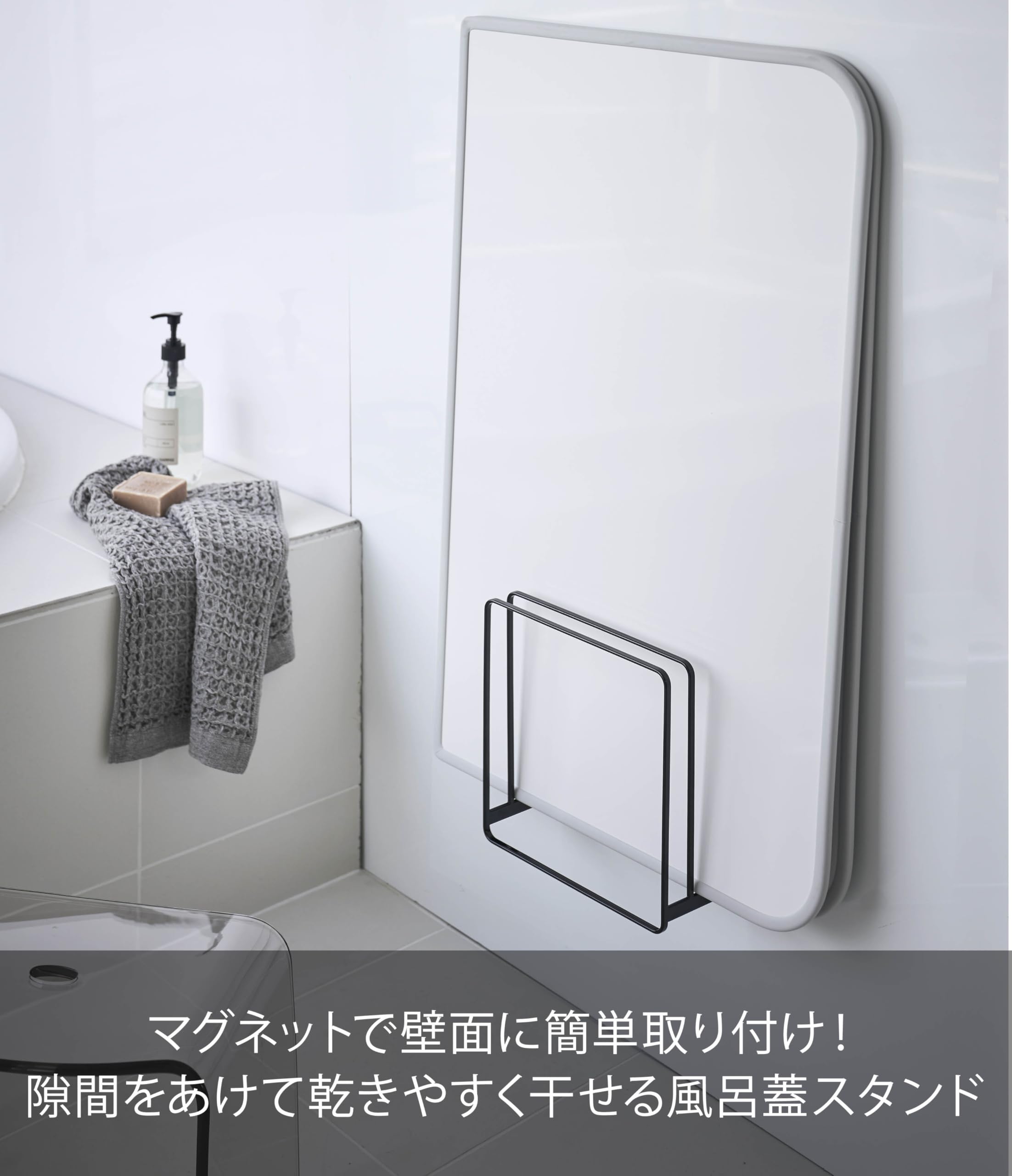 Amazon｜山崎実業(Yamazaki) 乾きやすいマグネット風呂蓋