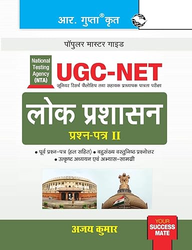 NTA-UGC-NET/JRF: Public Administration (Paper II) Exam Guide