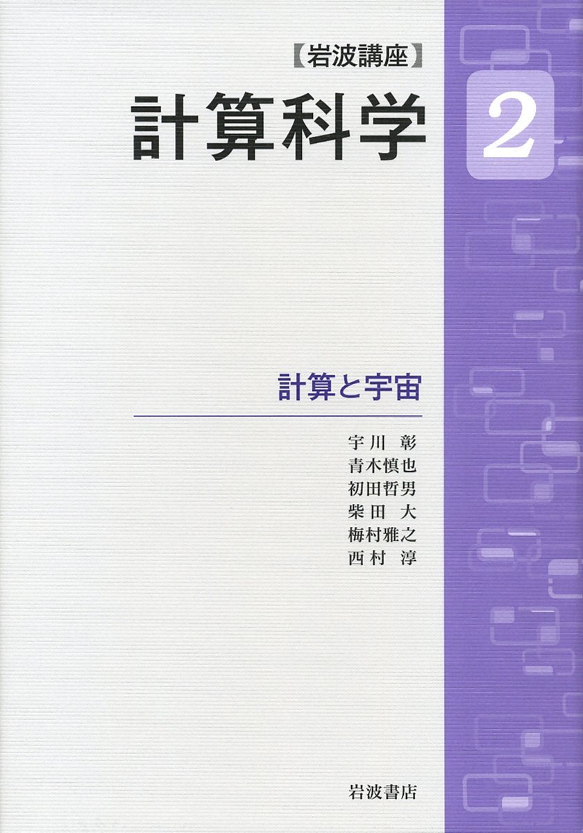 Amazon.co.jp: 計算と宇宙 (岩波講座 計算科学 第2巻) : 宇川 彰