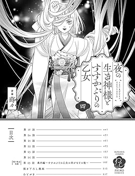 夜の生き神様とすすかぶりの乙女 4 夜の生き神様とすすかぶりの乙女 （4） 【かきおろし漫画付