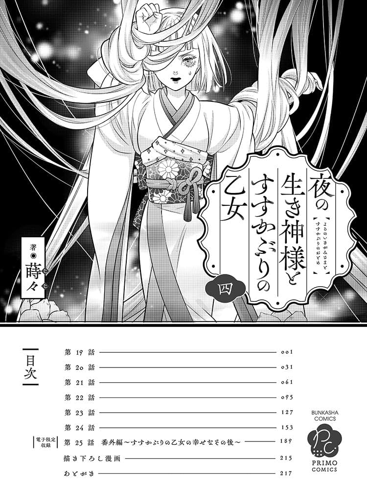 夜の生き神様とすすかぶりの乙女 4 Amazon.co.jp: 夜の生き神様とすすかぶりの乙女(4) (ぶんか社