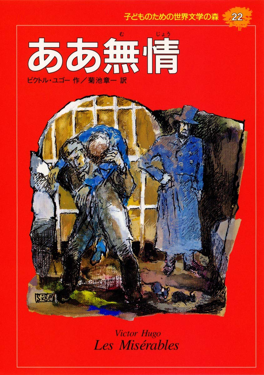 ああ無情 (子どものための世界文学の森 22) | ビクトル ユゴー, こさか