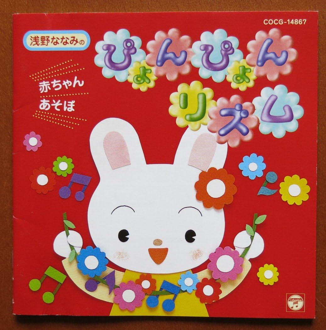 浅野ななみの赤ちゃんあそぼ ピョンピョンリズム 低価格化 浅野ななみの赤ちゃんあそぼ ピョンピョンリズム 低価格化