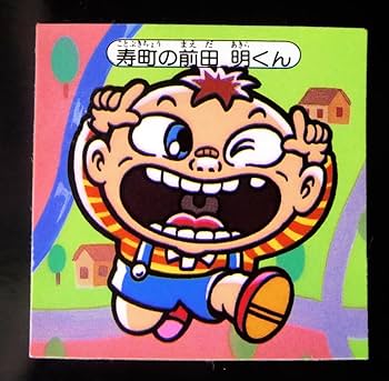Amazon.co.jp: 快怪魔界 前田明くん Wシール ノットめくり