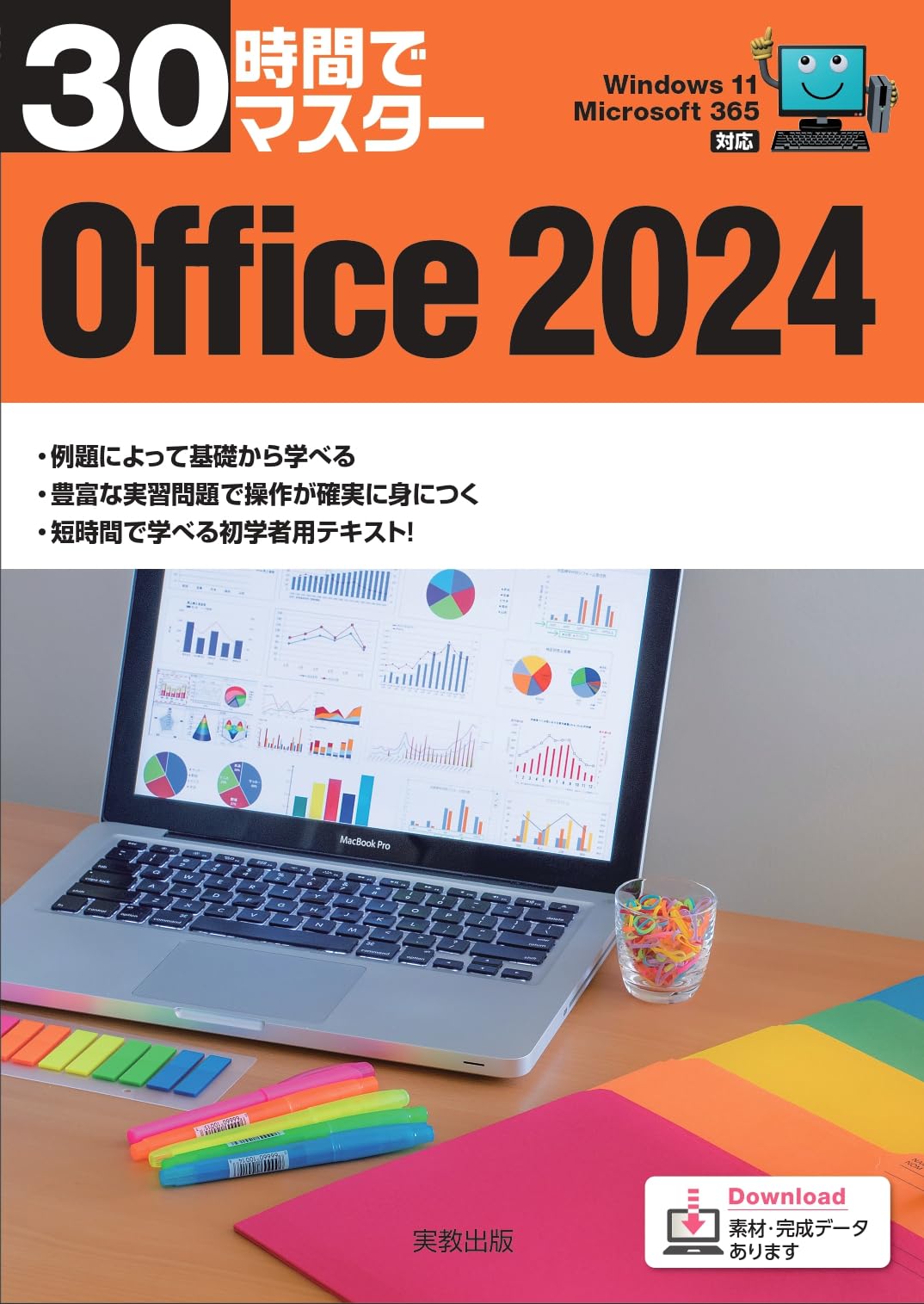 Amazon.co.jp: 30時間でマスター Office2024 : 実教出版企画開発部: 本
