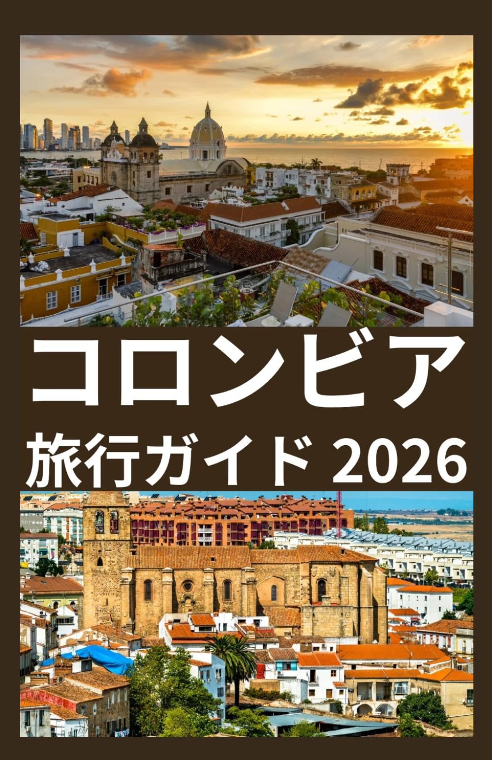 コロンビア 旅行ガイド 2026
