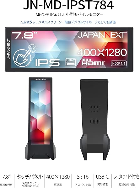 JAPANNEXT 7.8インチ IPSパネル搭載 5点マルチタッチ対応 400×1280解像度 モバイルモニター JN-MD-IPST784 miniHDMI USB-C 小型スタンド同梱 アスペクト比 5:16【2年保証】 - 3