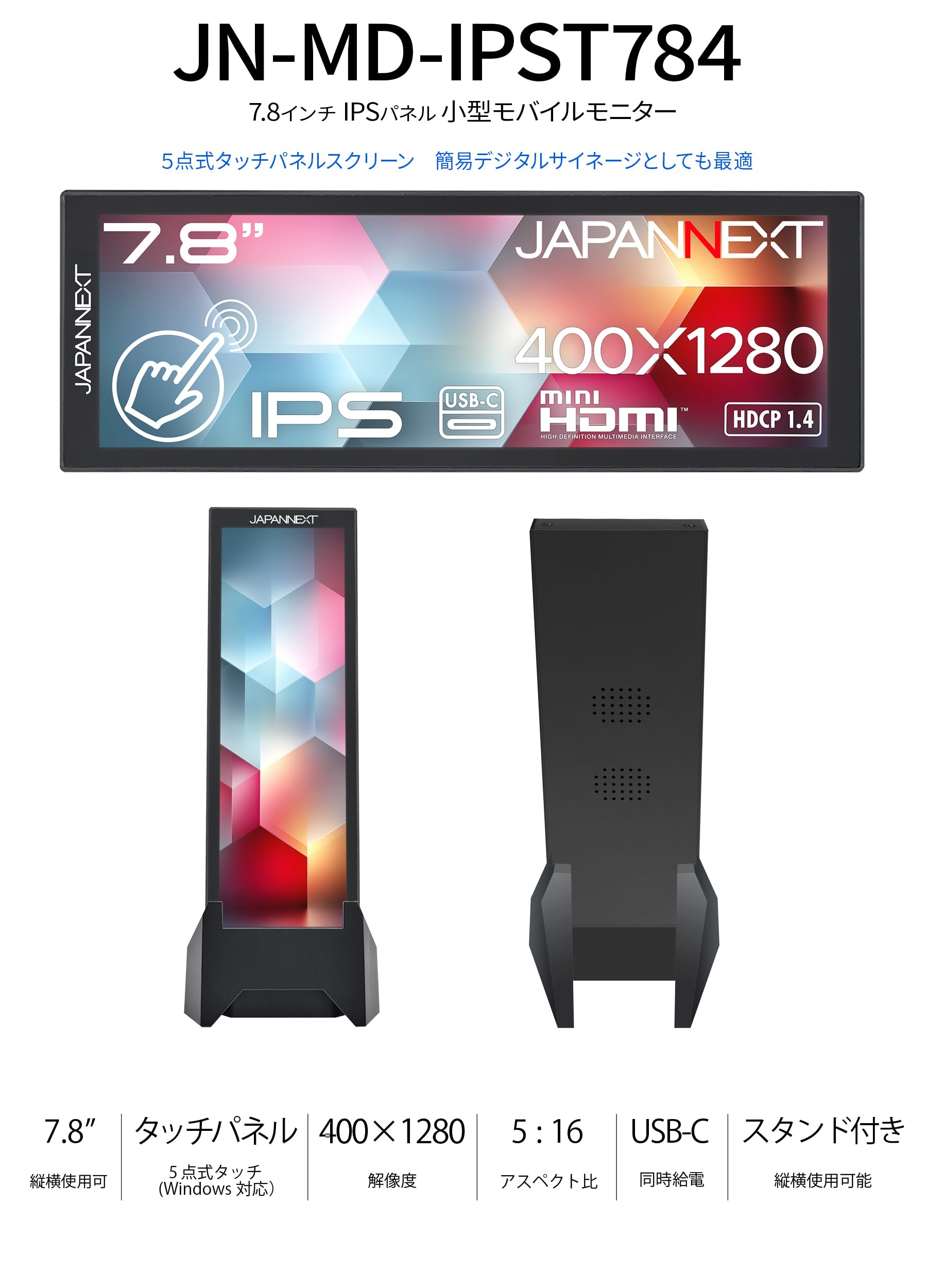 JAPANNEXT 7.8インチ IPSパネル搭載 400x1280解像度 JAPANNEXTが7.8インチ IPSパネル搭載 解像度400x1280に対応した縦型の
