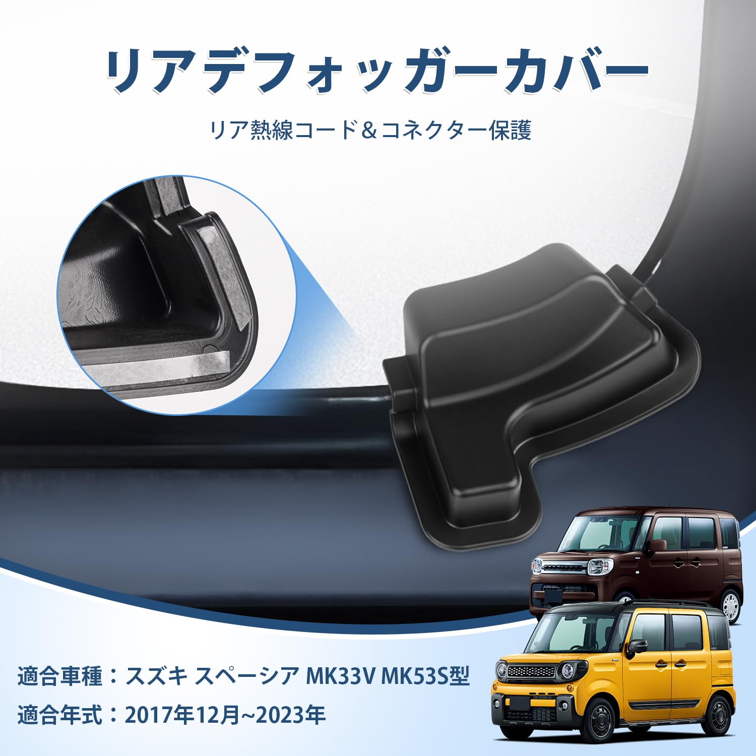 Amazon | AUTO SPEC スズキ スペーシア リアデフォッガーカバー Spacia 