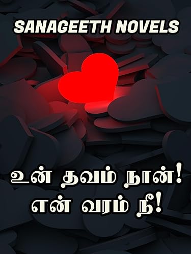 உன் தவம் நான்! என் வரம் நீ! (Tamil Edition)