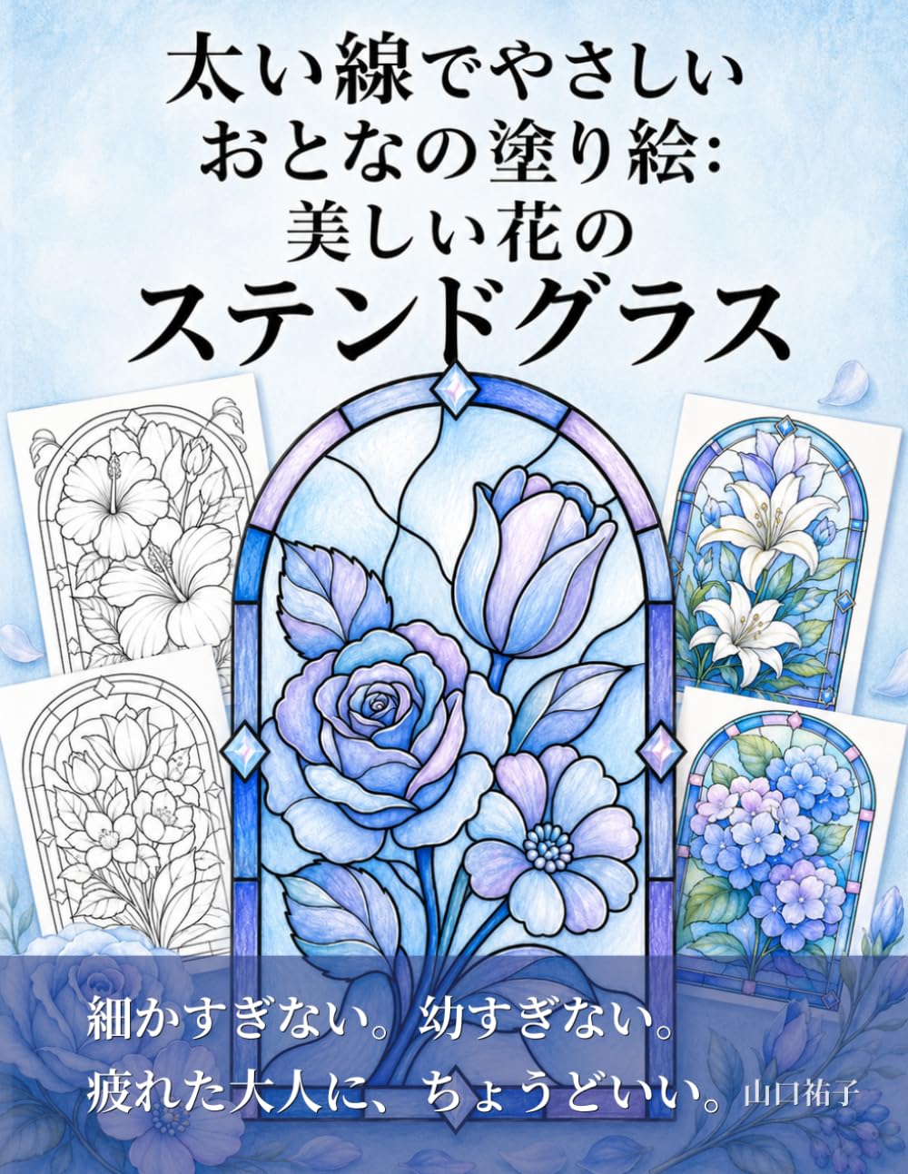 太い線でやさしい おとなの塗り絵: 美しい花のステンドグラス