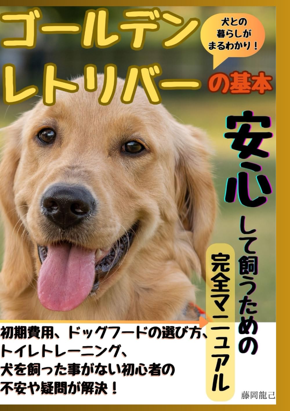 ゴールデンレトリバーの基本安心して飼う為の完全マニュアル: 犬を飼っ