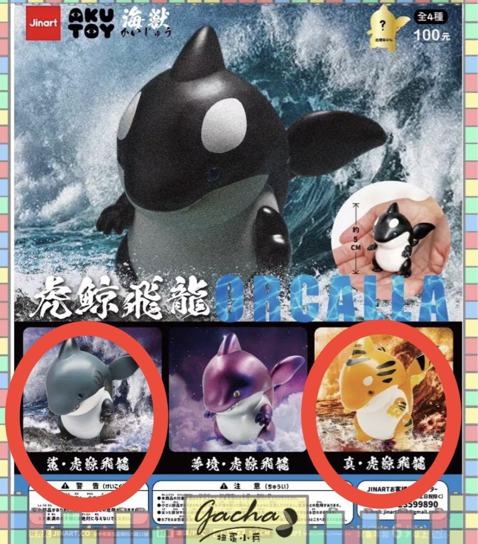 Jinart akutoy orcalla 虎鯨飛竜 Amazon.co.jp: JINART x AKUTOY 掌中怪獸-虎鯨飛龍ORCALLA 【2種セット