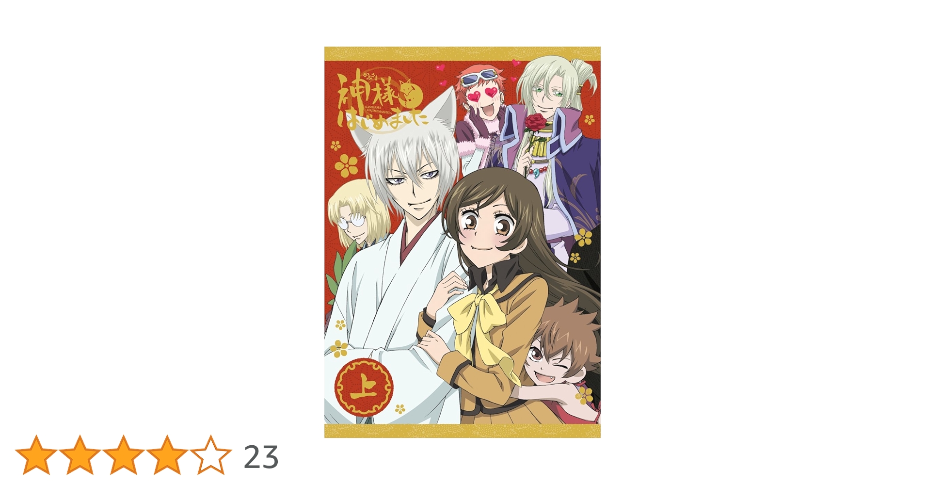 「神様はじめました◎」上巻 中巻 下巻 DVD全3巻 71xZJ87DVEL.jpg