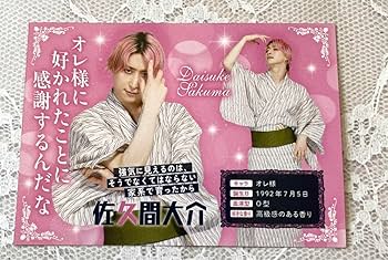 Amazon | Snow Man 佐久間大介 POTATO8月号 メッセージカード