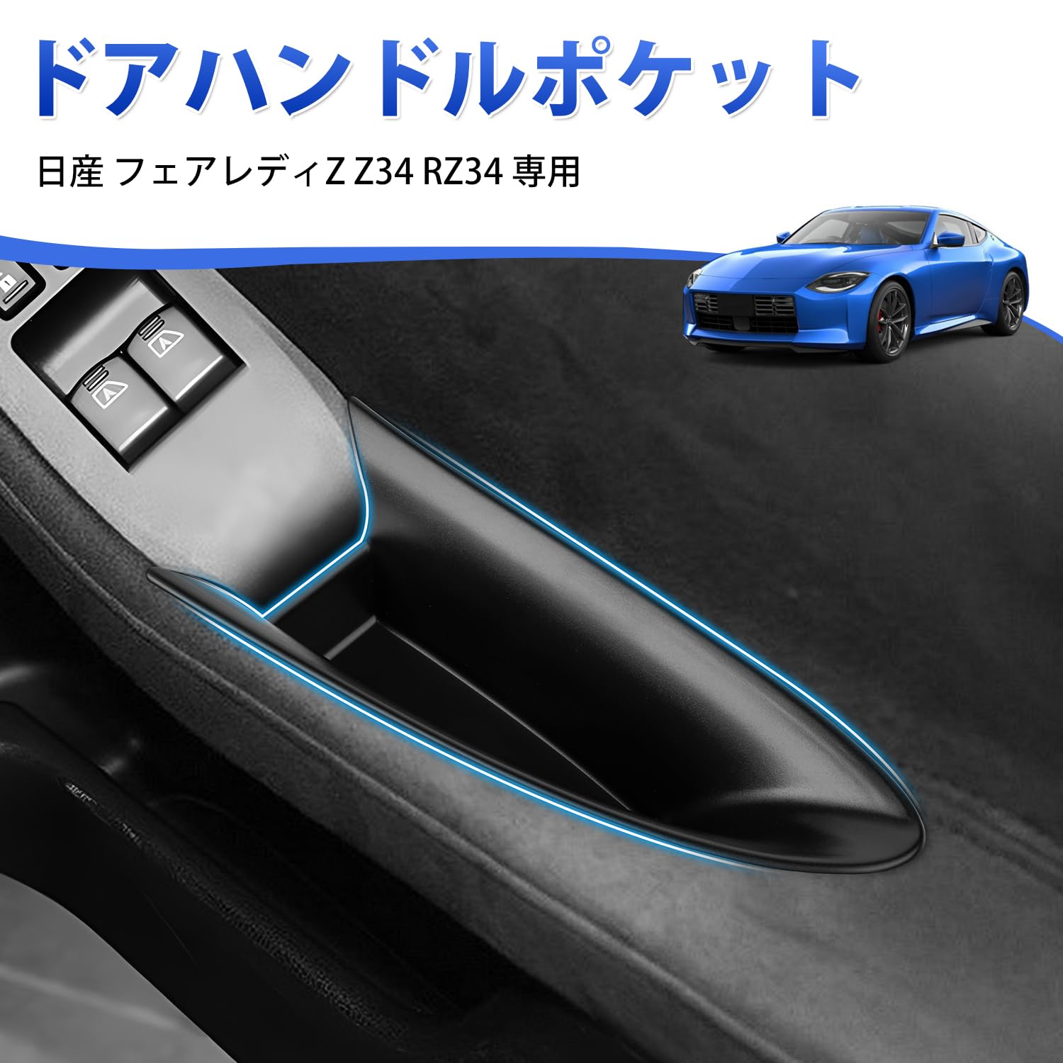Amazon.co.jp: Auto spec 日産 フェアレディZ Z34 RZ34 ドアポケット