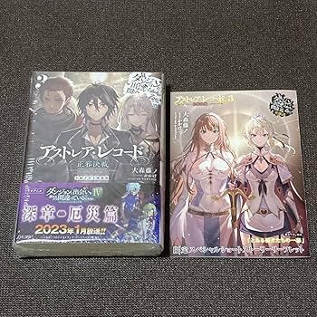 アストレア・レコード3 正邪決戦 ダンジョンに出会いを求めるのは間違っているだ… Amazon.co.jp: アストレア・レコード3 正邪決戦 ダンジョンに