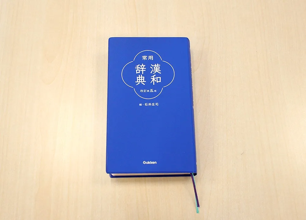 新版 漢和辞典 例解新漢和辞典 第四版 増補新装版 | 山田 俊雄, 戸川 芳郎