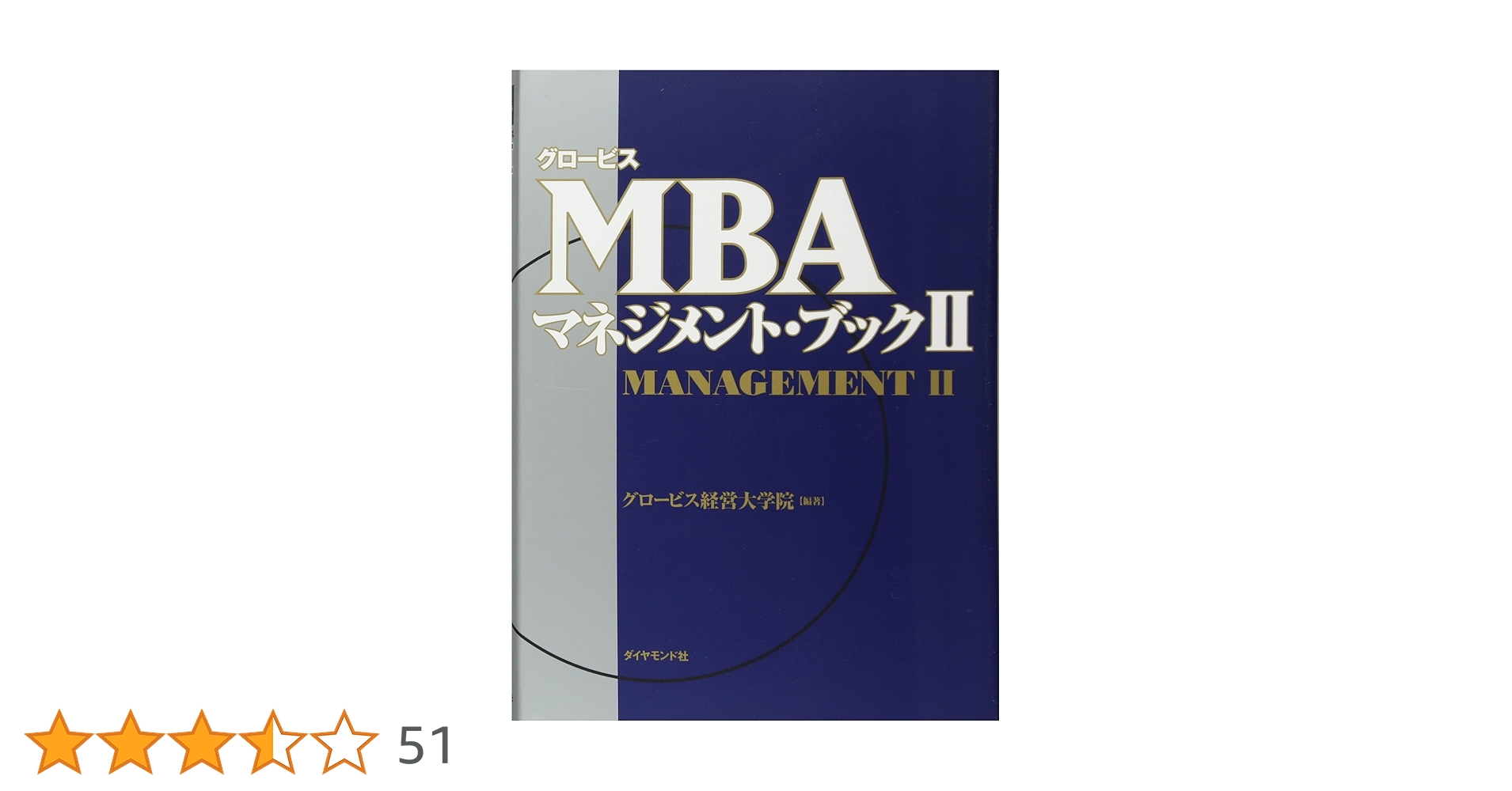 グロービスMBAマネジメント・ブックⅡ | グロービス経営