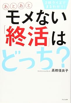 2択クイズでまるわかり! あとあとモメない「終活」はどっち?
