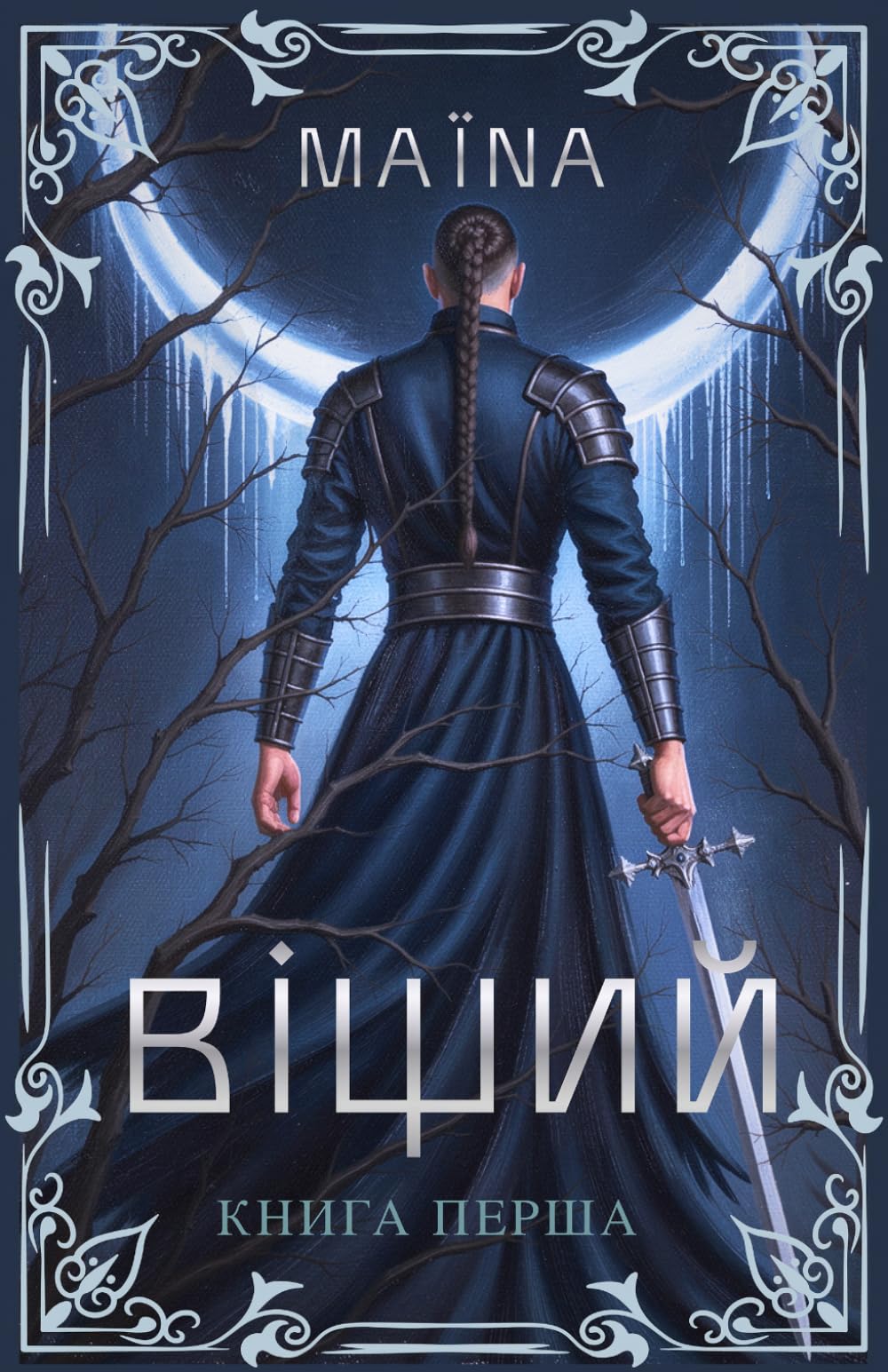Віщий. Книга перша: Перевидання
