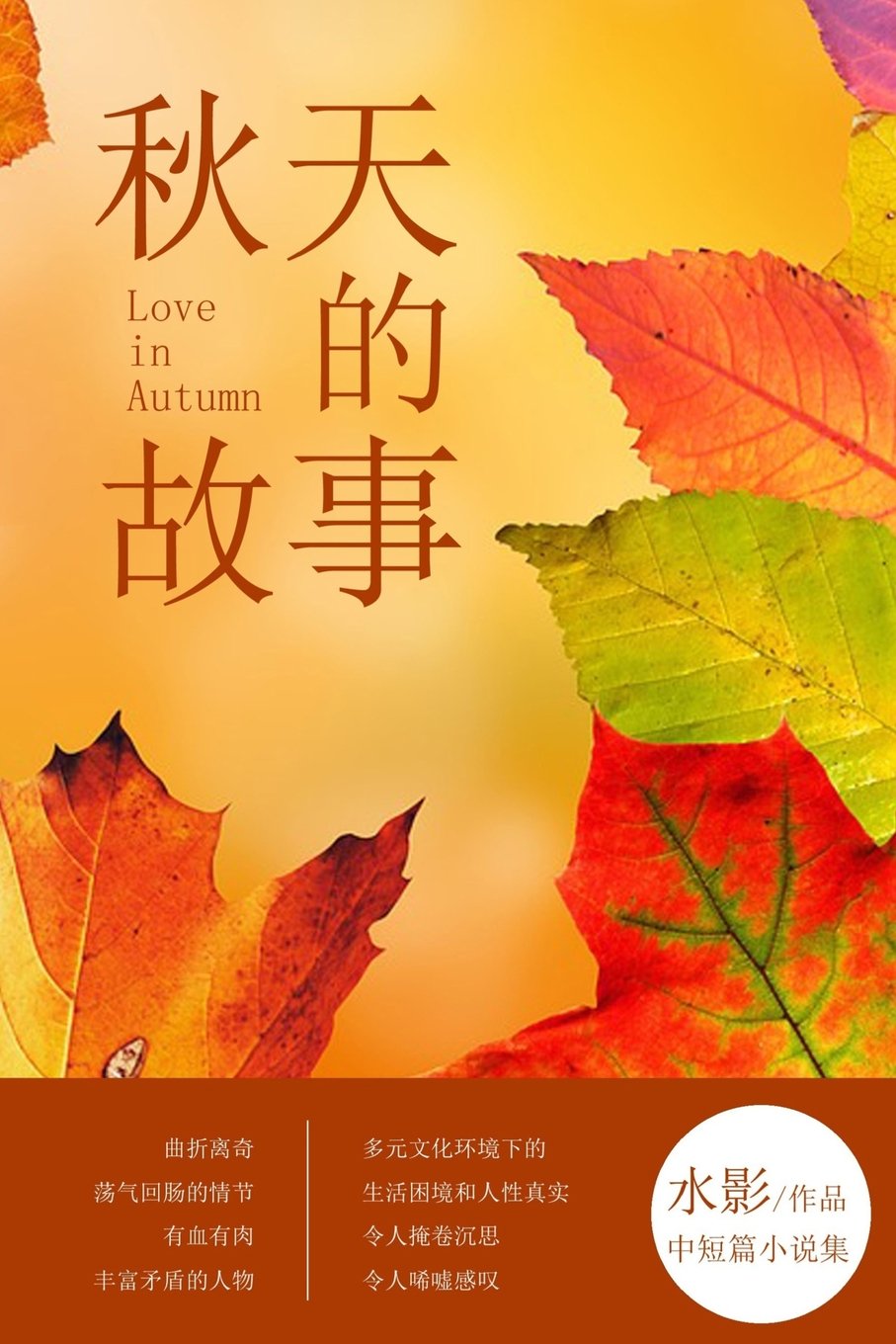 Love in Autumn (Chinese Edition)