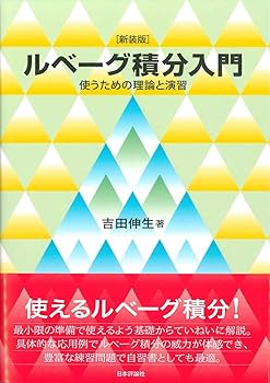 現代工学のためのルベーグ積分と関数空間入門 希少 現代工学のためのルベーグ積分と関数空間入門