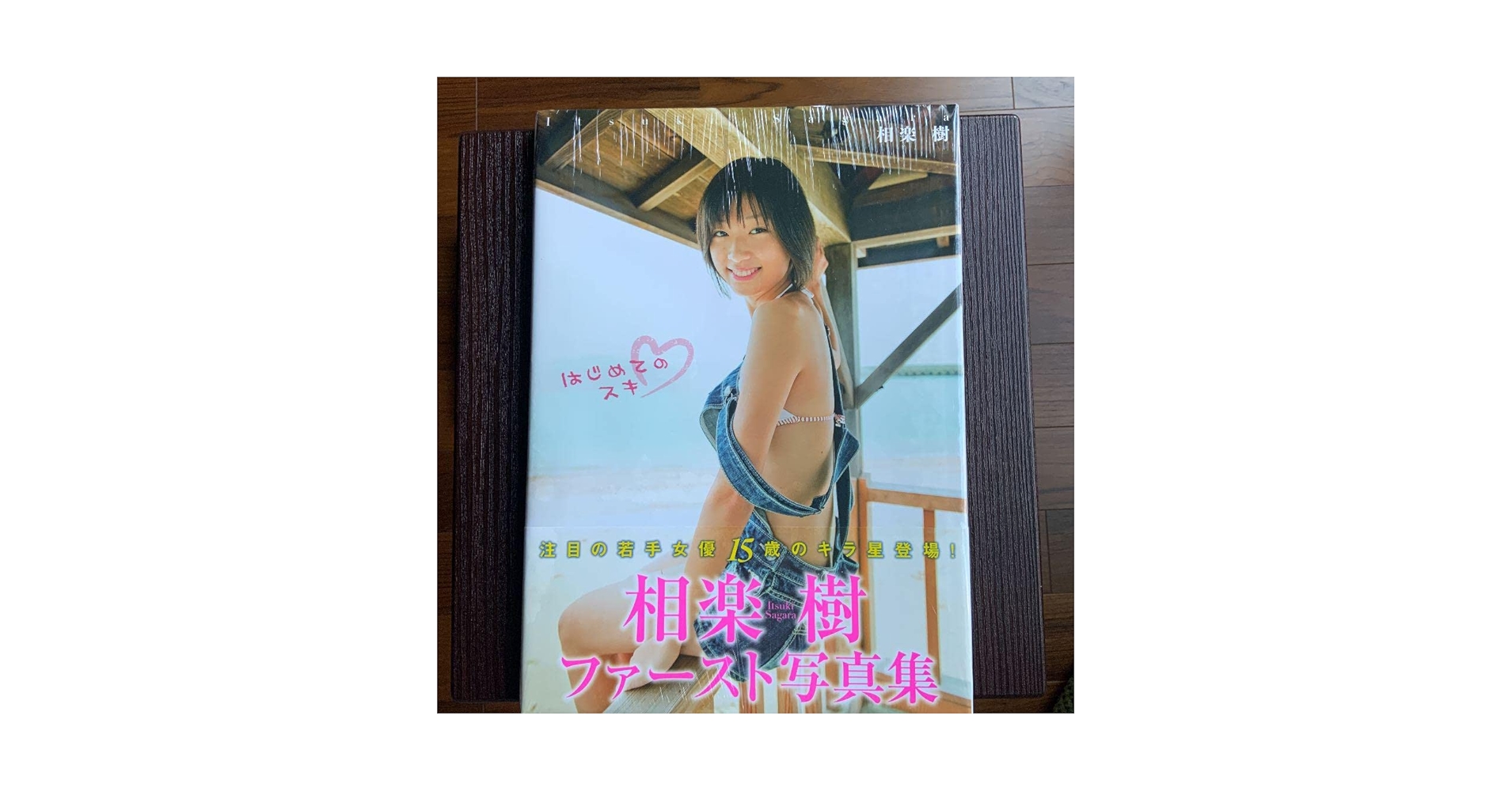 はじめてのスキ : 相楽樹ファースト写真集 Amazon.co.jp: はじめてのスキ : 相楽樹ファースト写真集