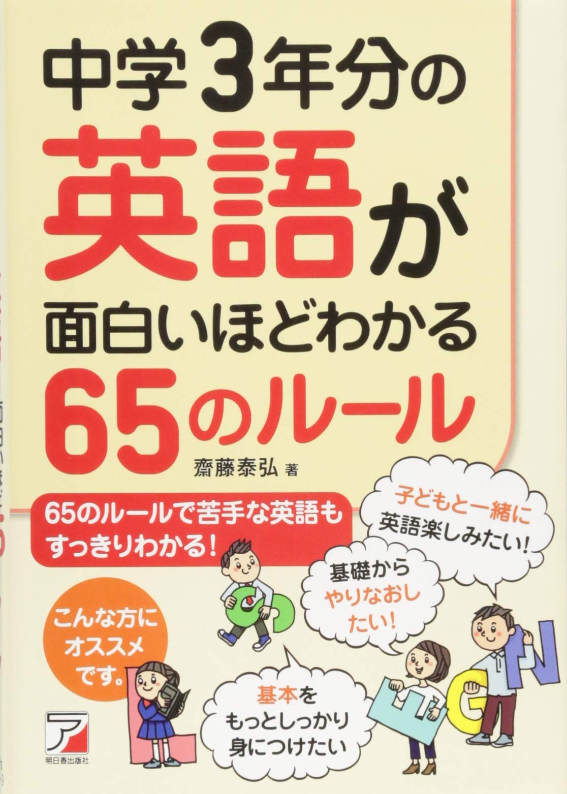 中学3年分の英語が面白いほどわかる65のルール アスカカルチャー 齋藤 泰弘 本 通販 Amazon