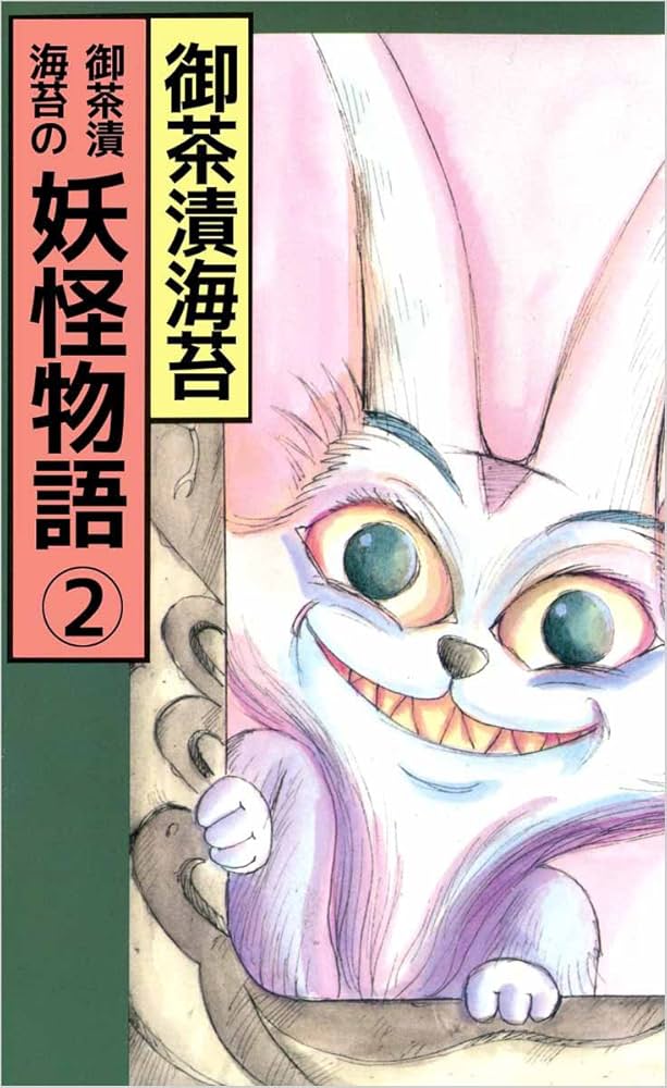 【中古】 妖怪物語 ２/ぶんか社/御茶漬海苔 御茶漬海苔の妖怪物語 2巻 | 御茶漬海苔 | マンガ | Kindle