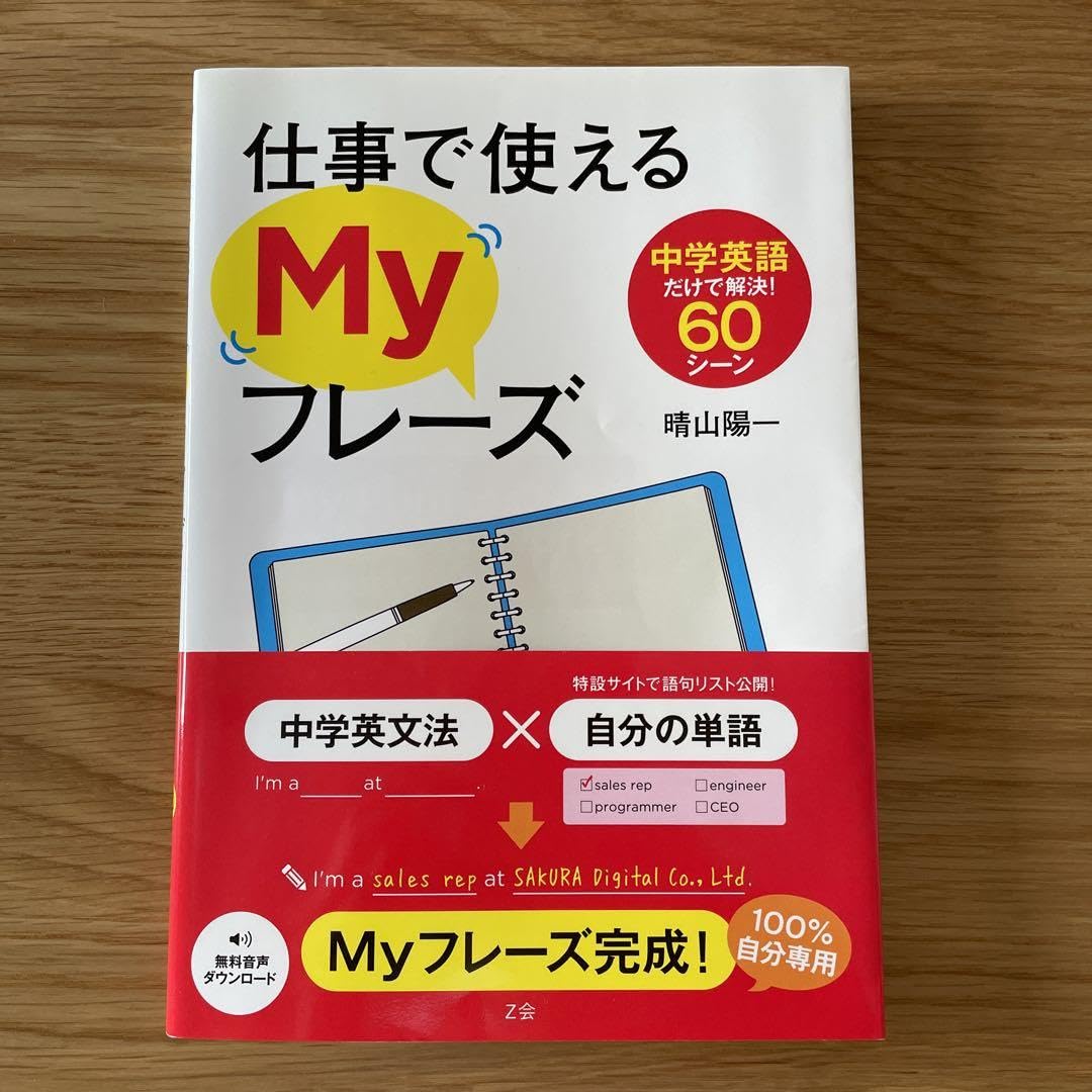 Amazon.co.jp: 仕事で使えるMyフレーズ 中学英語だけで解決!60シーン 本 自己啓発 資産形成 投資 ビジネス : おもちゃ