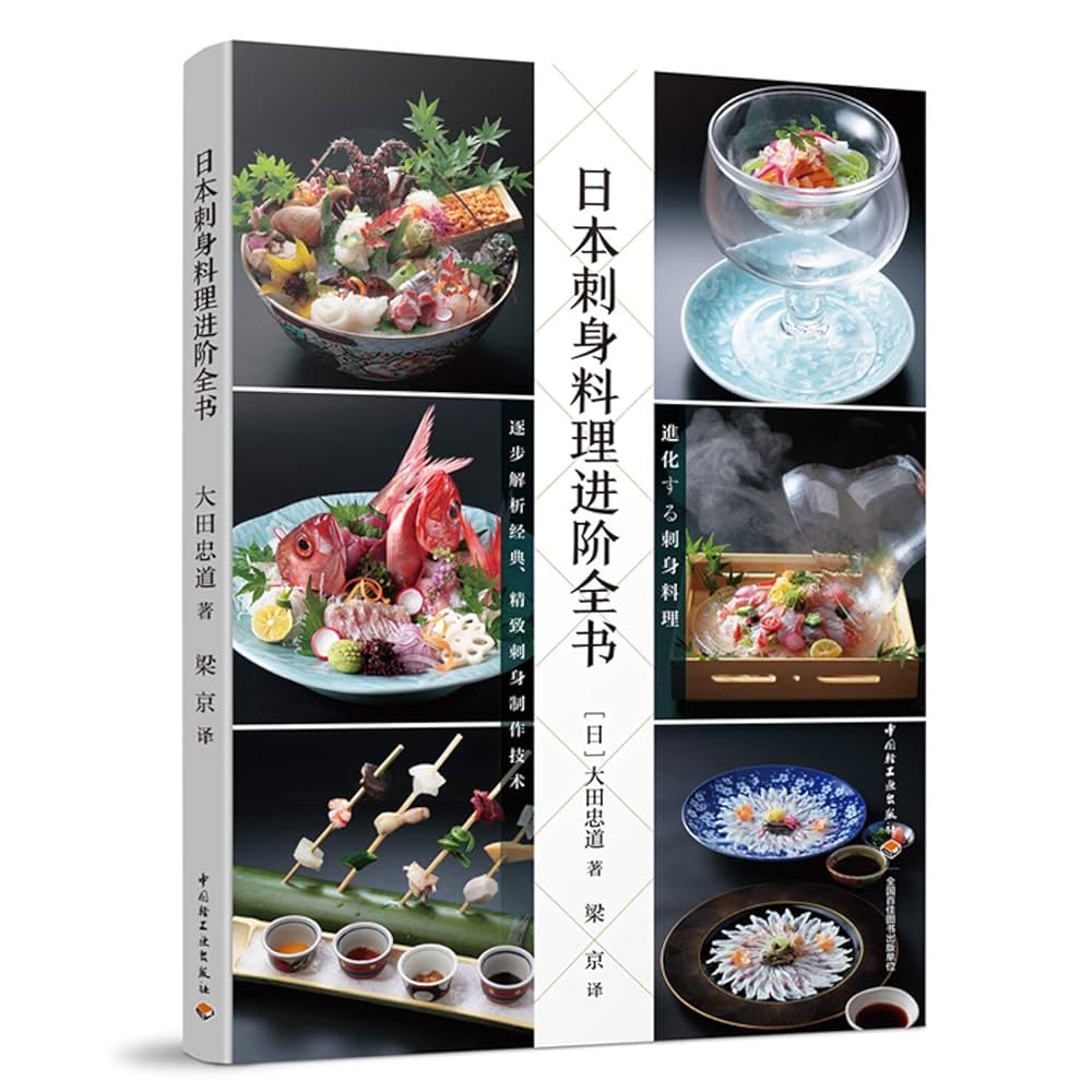 Amazon.co.jp: 日本刺身料理进阶全书》([日]大田忠道) : 大田