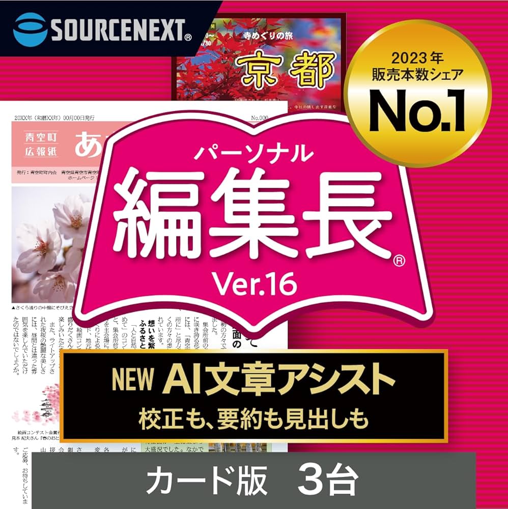 Amazon.co.jp: ソースネクスト |パーソナル編集長 Ver.16 3台(最新版 Amazon.co.jp: ソースネクスト |パーソナル編集長 Ver.16 3台(最新版