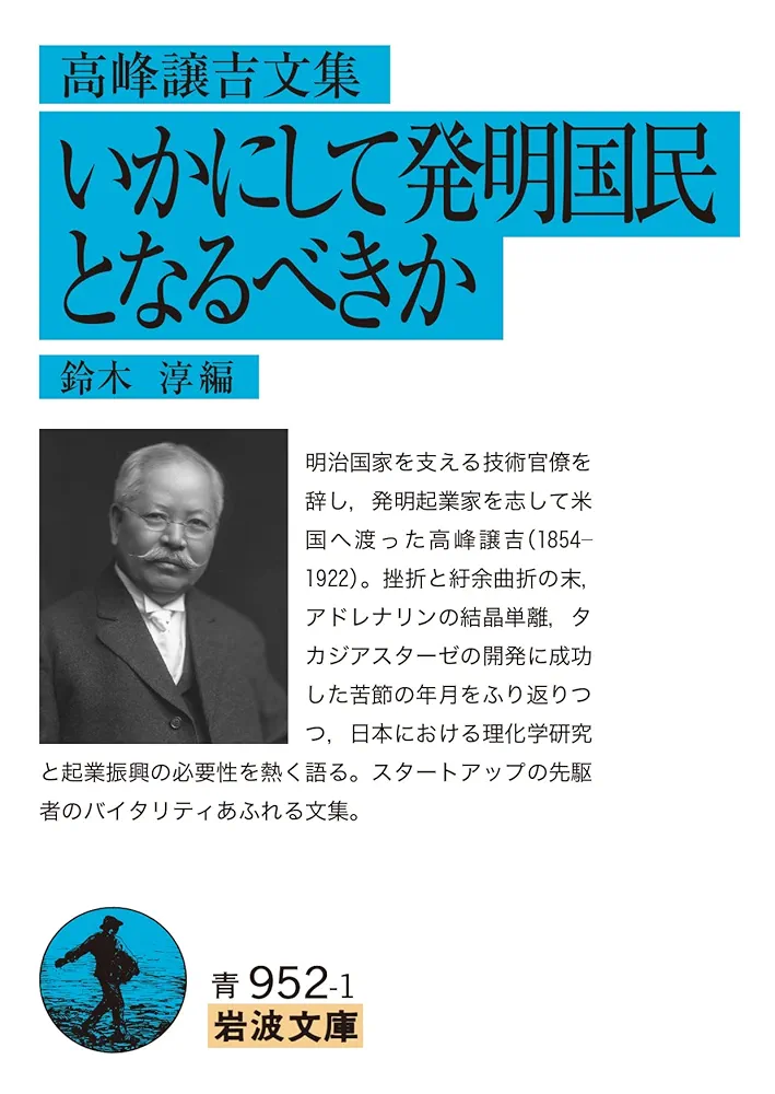 高峰譲吉文集 いかにして発明国民となるべきか (岩波文庫 青952