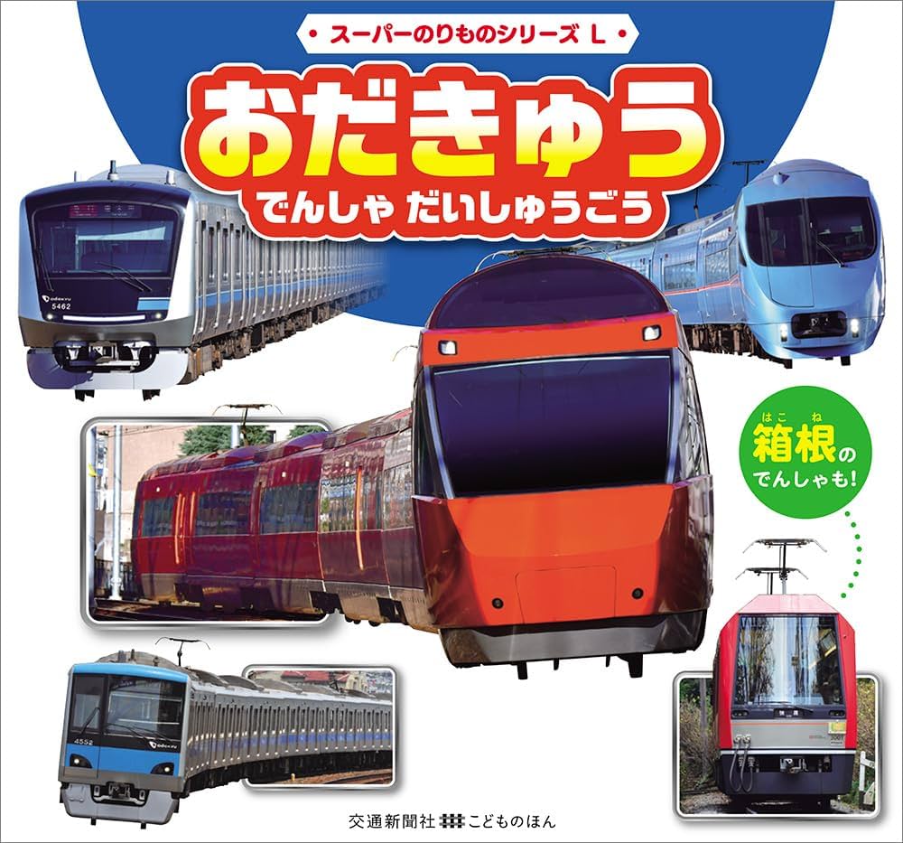 おだきゅう でんしゃ だいしゅうごう (スーパーのりものシリーズ