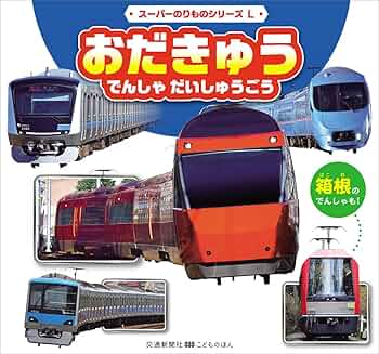 おだきゅう でんしゃ だいしゅうごう (スーパーのりものシリーズ