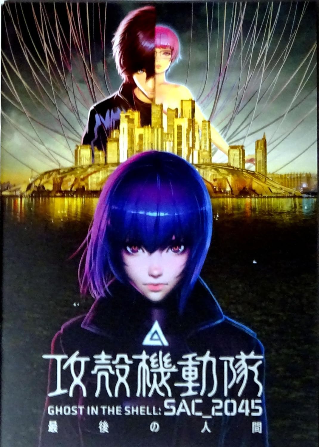 Amazon.co.jp: 【チラシ付映画パンフレット】 『攻殻機動隊 SAC_2045