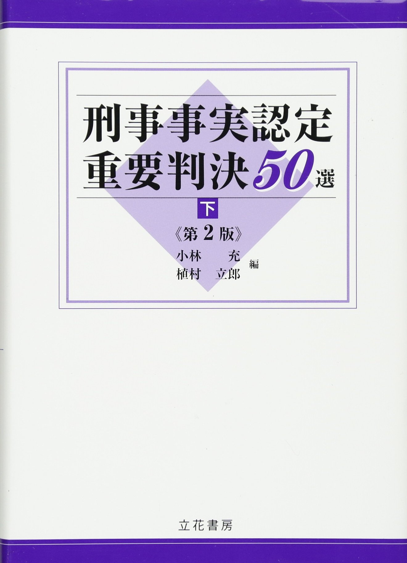 刑事事実認定重要判決50選〔第2版〕(下) | 小林充, 植村立郎, 小林充