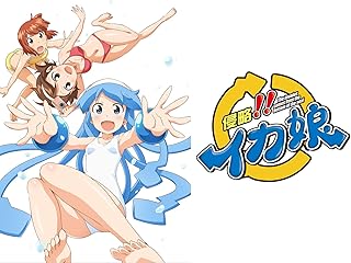 「侵略!!イカ娘」オリジナルアニメーション２０１３ＳＵＭＭＥＲ