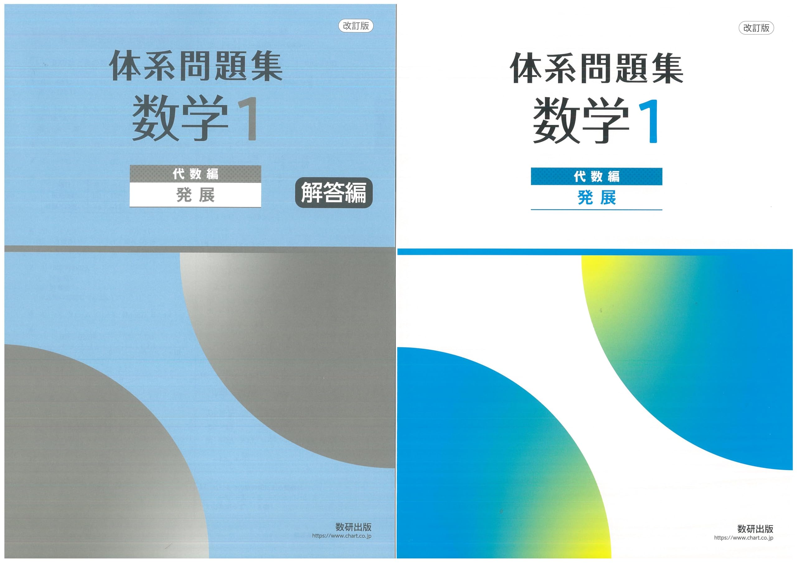 改訂版 体系問題集 数学1 代数編 発展 問題集本体別冊解答編 | 数研