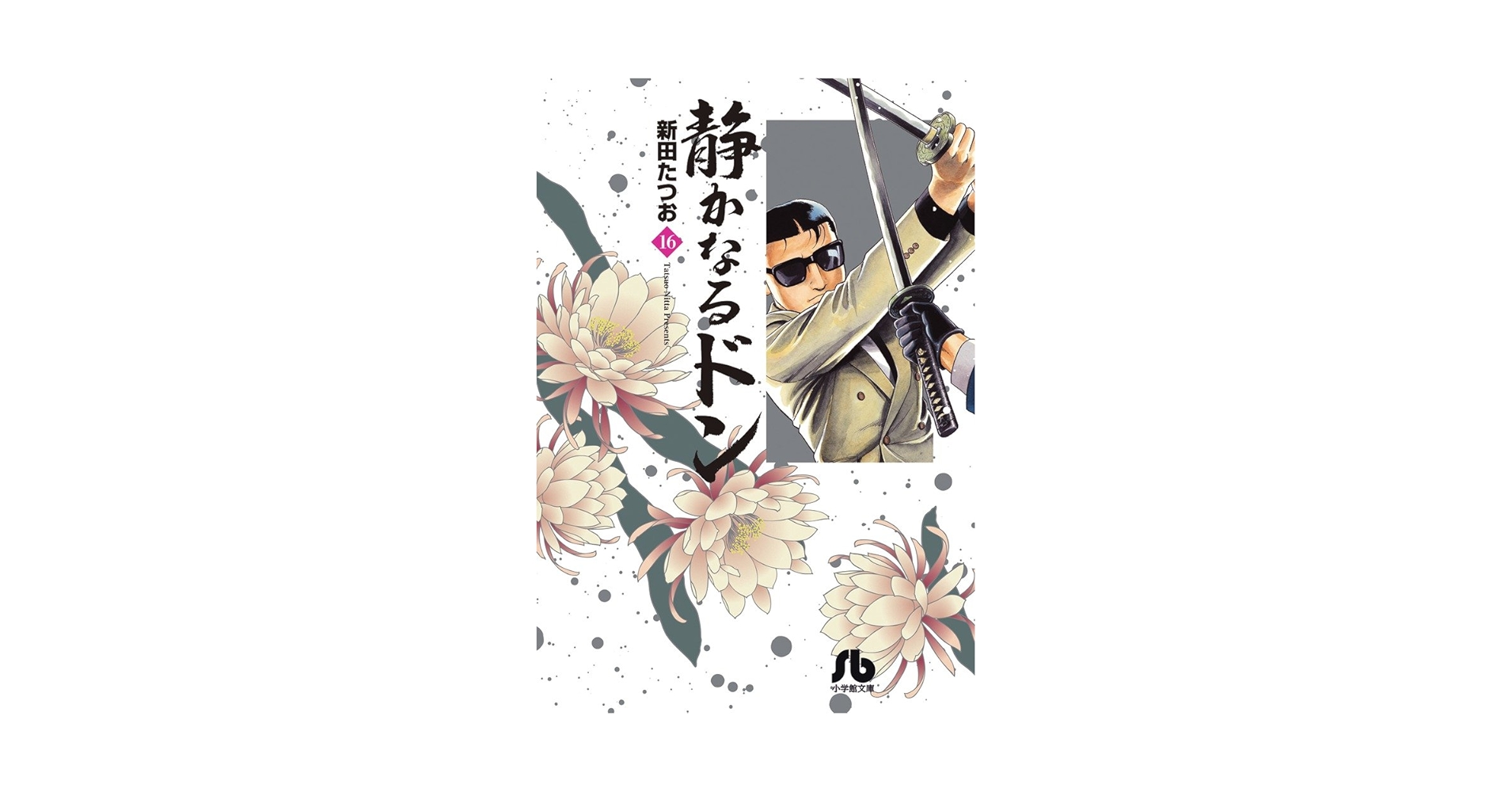 静かなるドン文庫本全16巻 静かなるドン (16) (小学館文庫 にC 16) | 新田 たつお |本