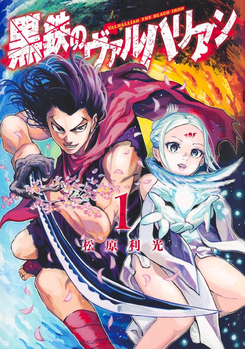 リクドウ / 黒鉄のヴァルハリアン 71ejnliYhIL.jpg