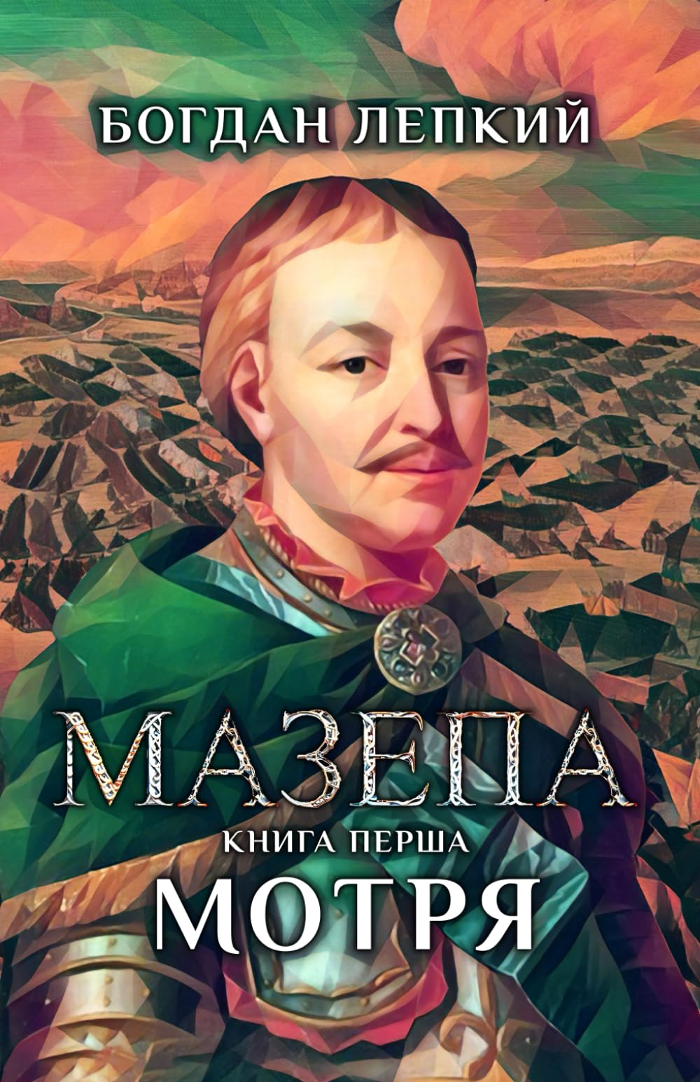 Мазепа. Книга перша. Мотря: Книга 1 із 5
