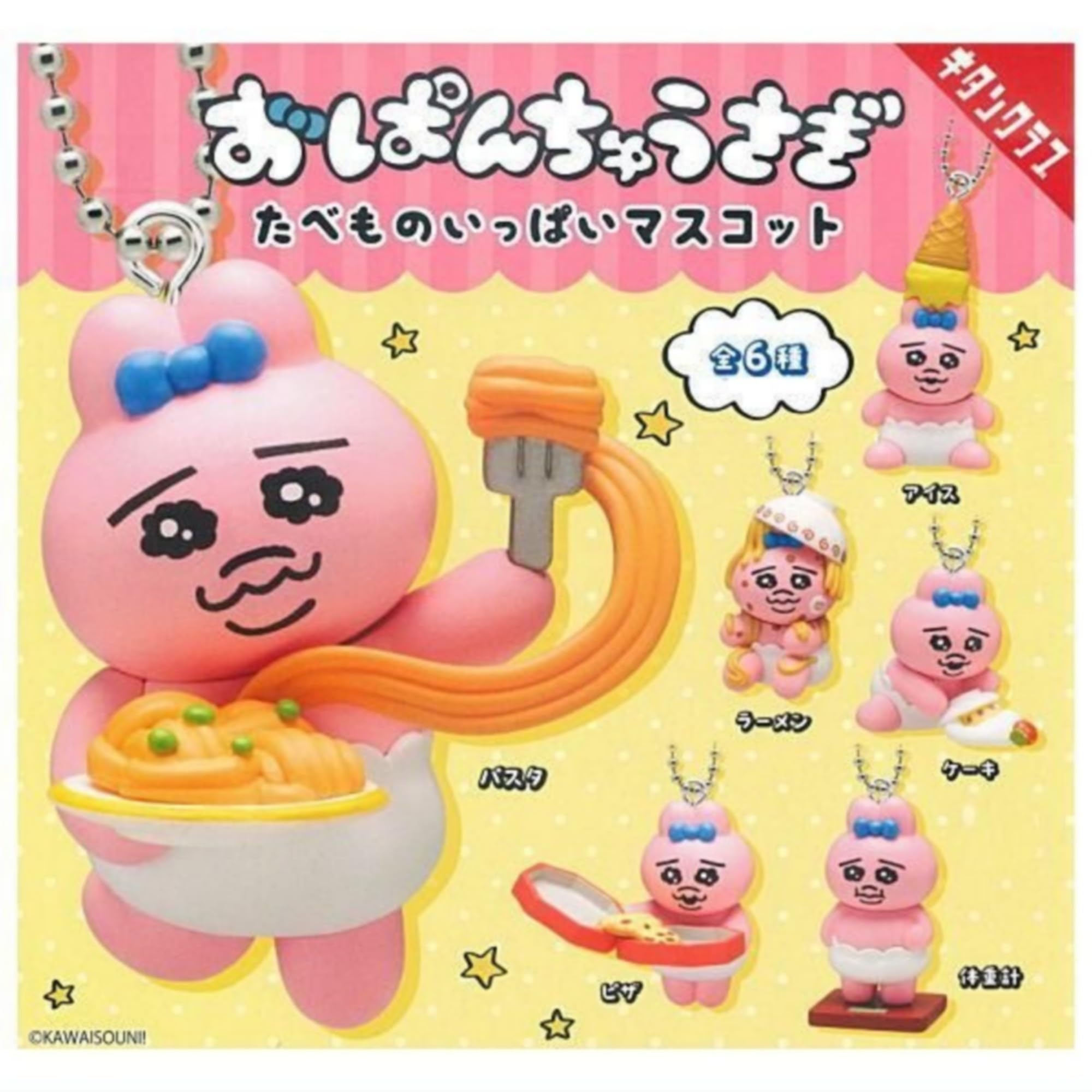 Amazon | 奇譚クラブ おぱんちゅうさぎ たべものいっぱいマスコット