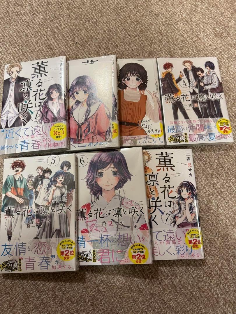 薫る花は凛と咲く 初版 シュリンク未開封 薫る花は凛と咲く1〜