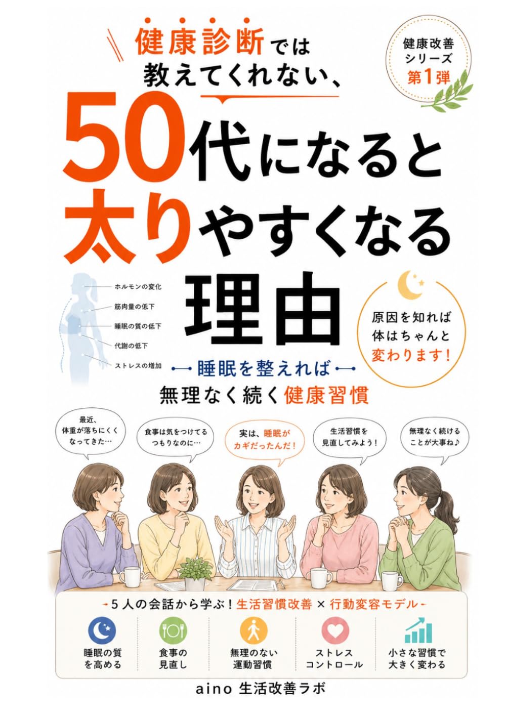 健康診断では教えてくれない　50代になると太りやすくなる理由: 睡眠を整えれば無理なく続く健康習慣 (健康改善シリーズ)