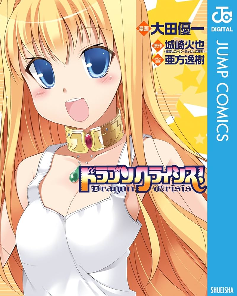 Amazon.co.jp: ドラゴンクライシス！ (ジャンプコミックスDIGITAL