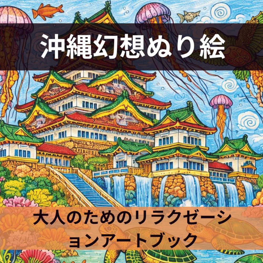 沖縄幻想ぬり絵大人のためのリラクゼーションアートブック 25の癒しの風景と空想世界
