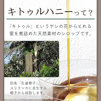 Amazon.co.jp: キトゥル ハニー 甘味料 天然 椰子 花蜜 250ml